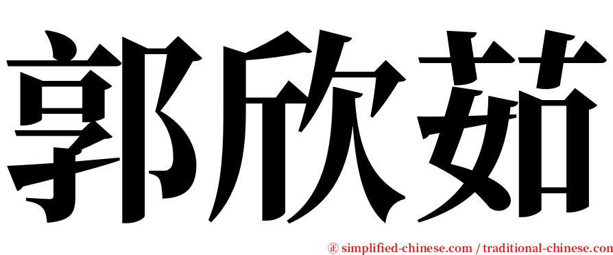 郭欣茹 serif font