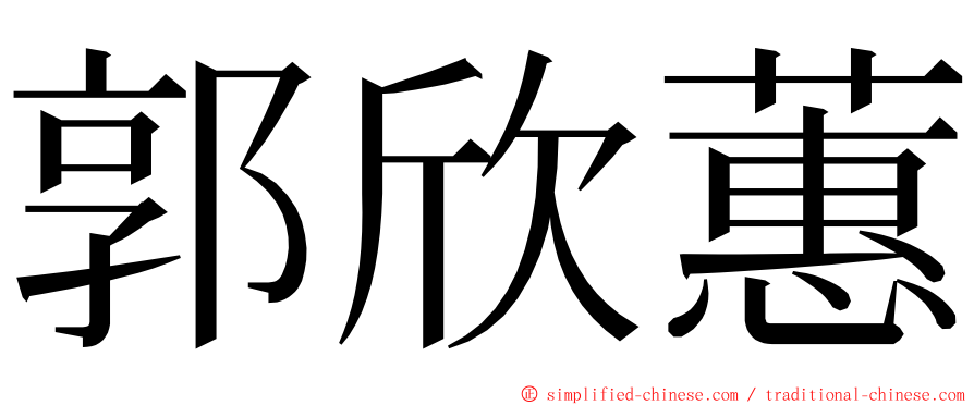 郭欣蕙 ming font