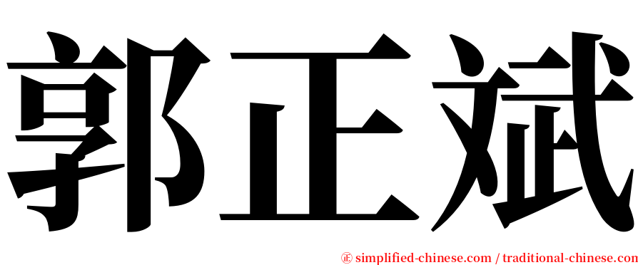 郭正斌 serif font