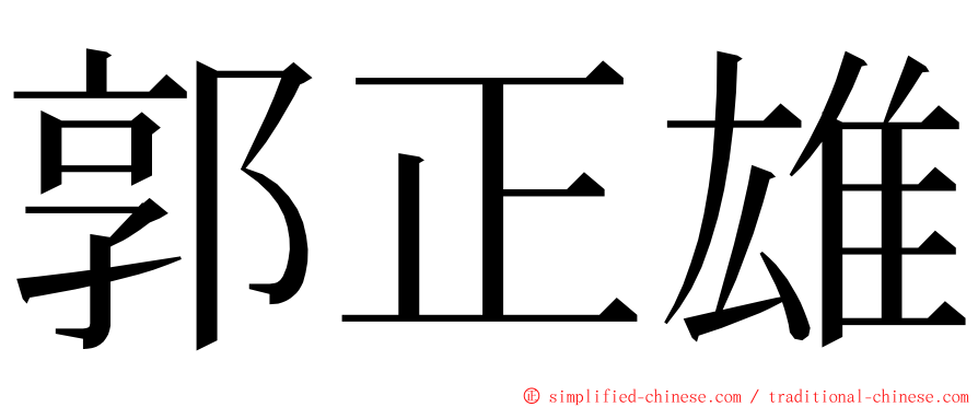 郭正雄 ming font