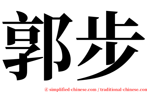 郭步 serif font