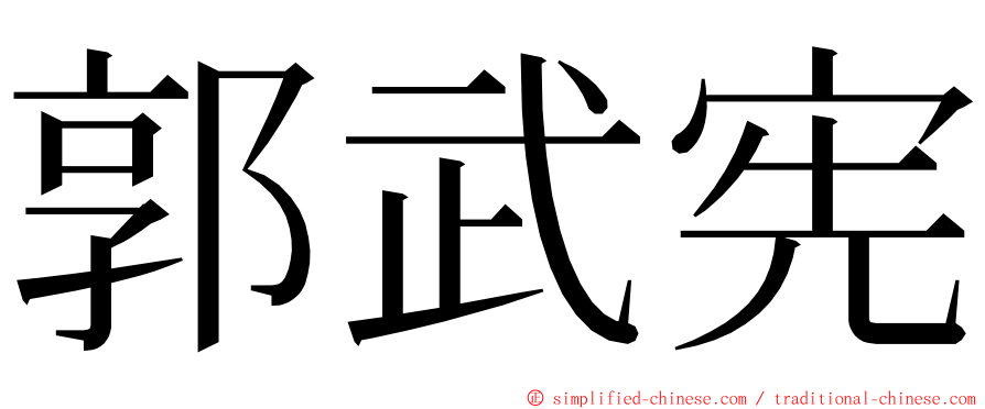 郭武宪 ming font