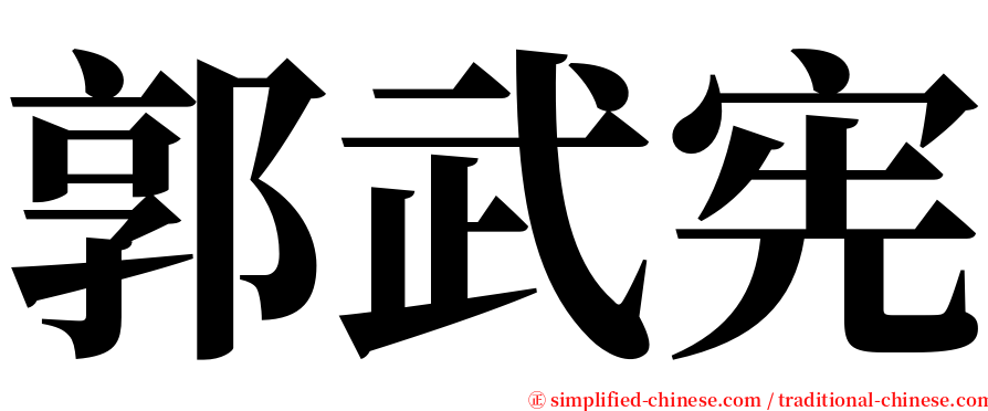 郭武宪 serif font