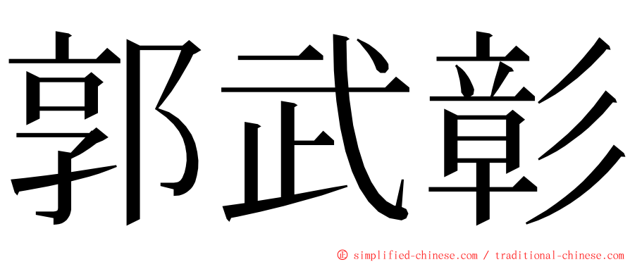 郭武彰 ming font