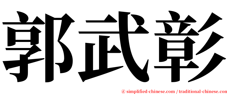 郭武彰 serif font