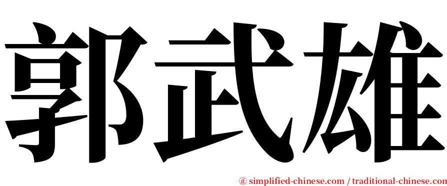 郭武雄 serif font