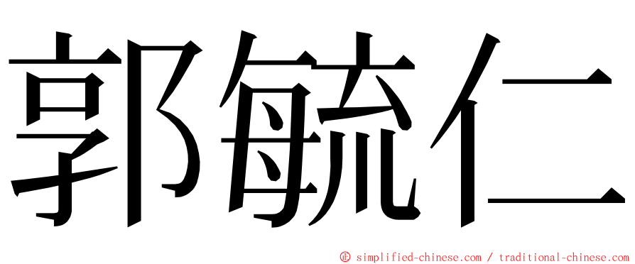 郭毓仁 ming font