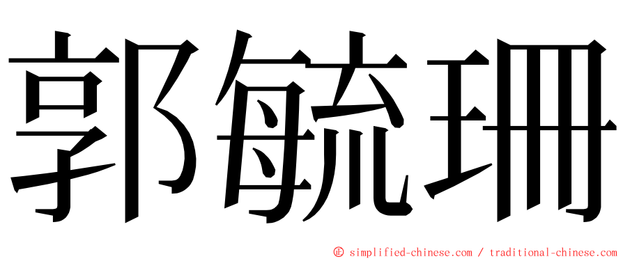 郭毓珊 ming font