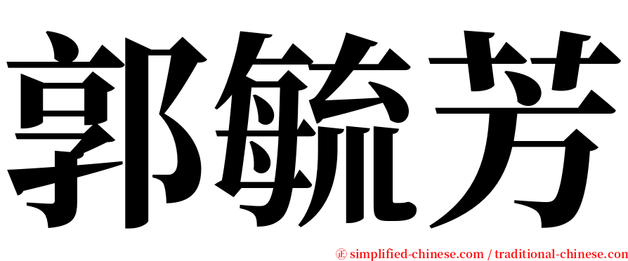 郭毓芳 serif font