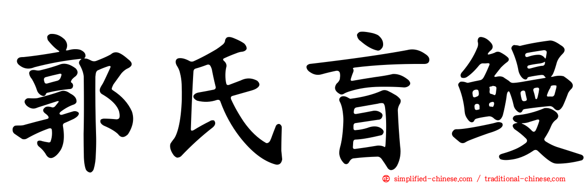 郭氏盲鳗