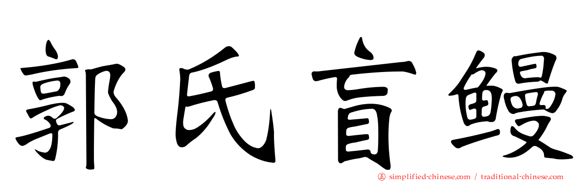 郭氏盲鳗