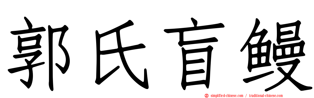 郭氏盲鳗