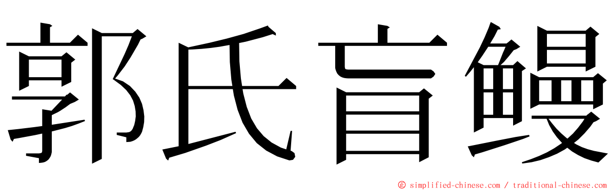 郭氏盲鳗 ming font