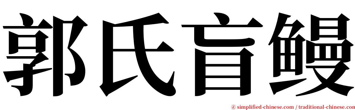 郭氏盲鳗 serif font