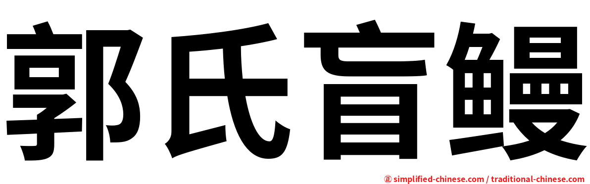 郭氏盲鳗