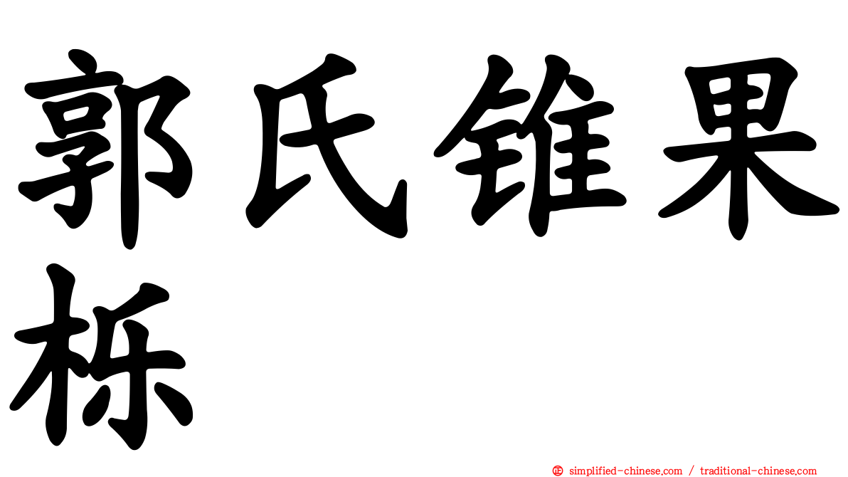 郭氏锥果栎