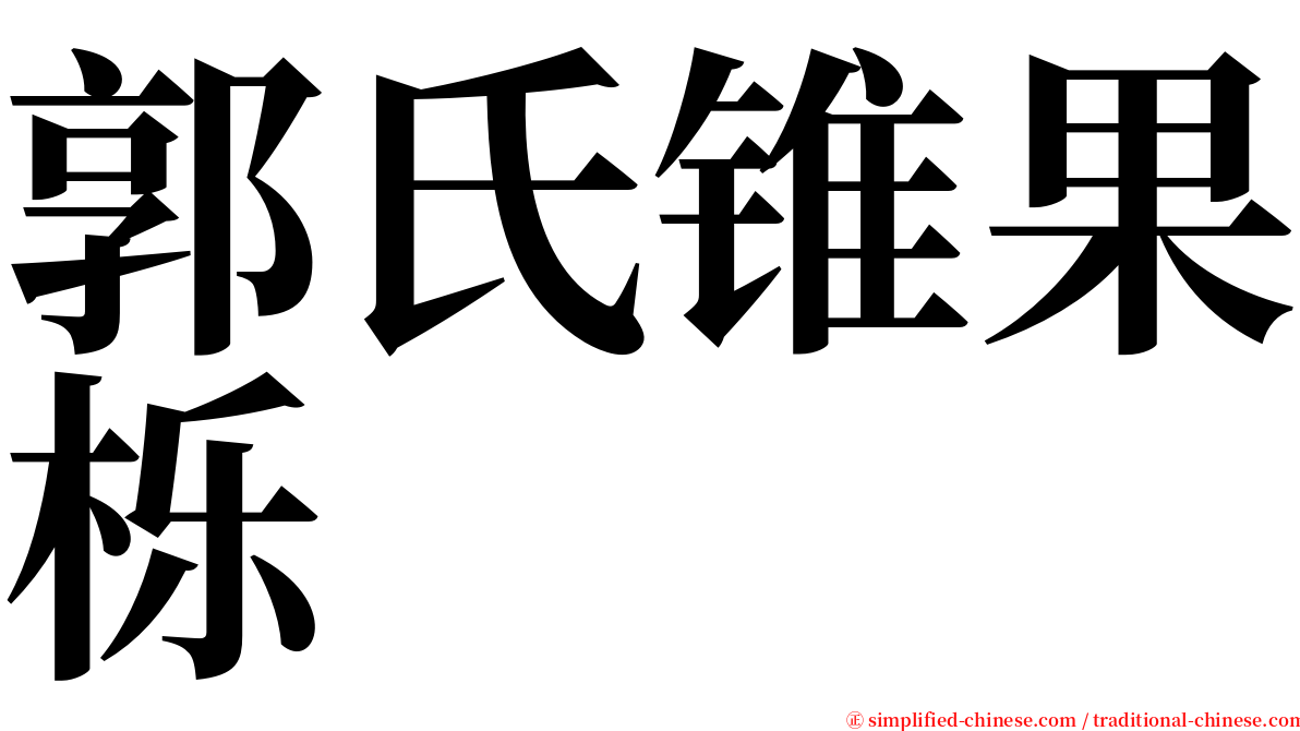 郭氏锥果栎 serif font