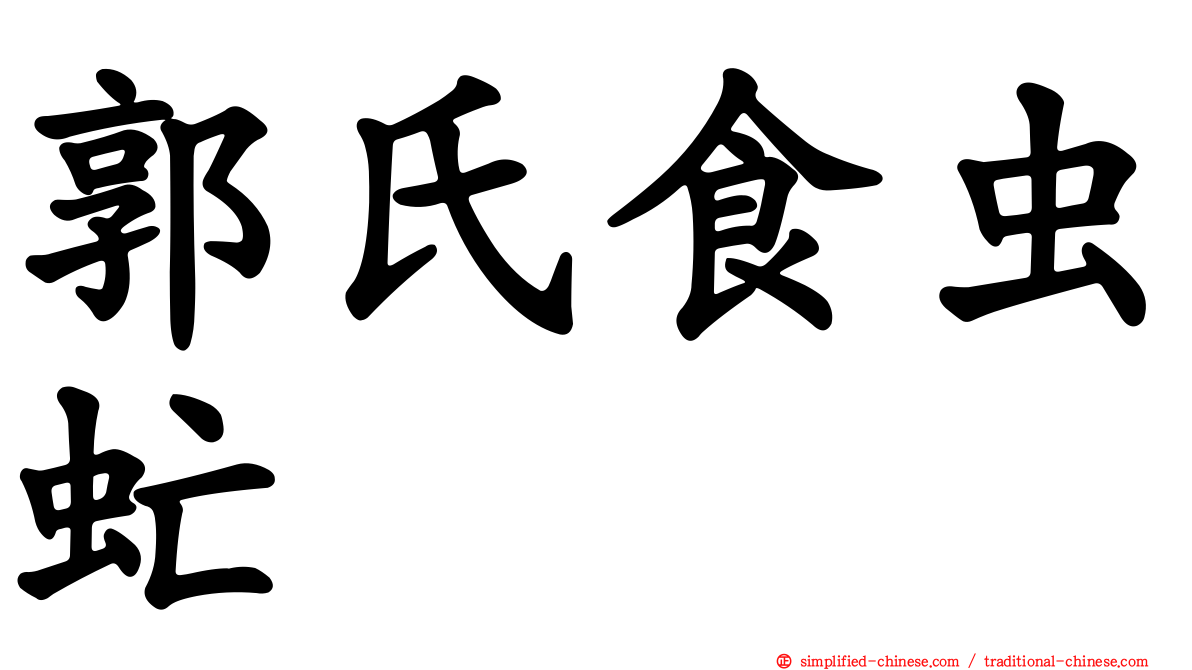 郭氏食虫虻