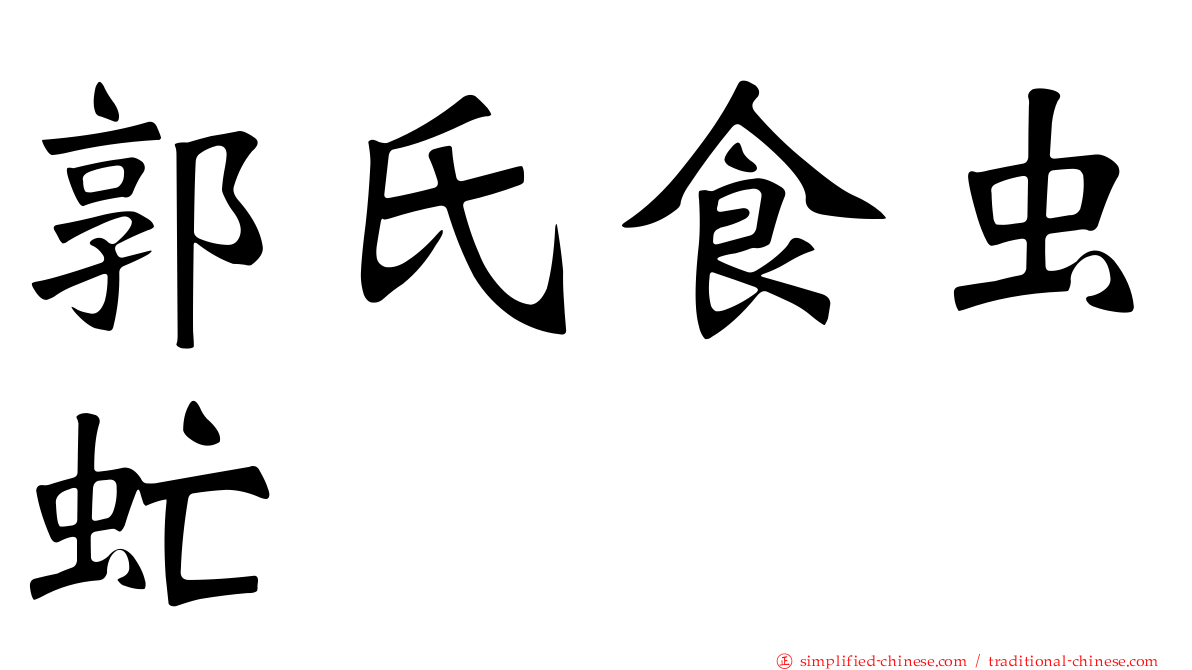 郭氏食虫虻