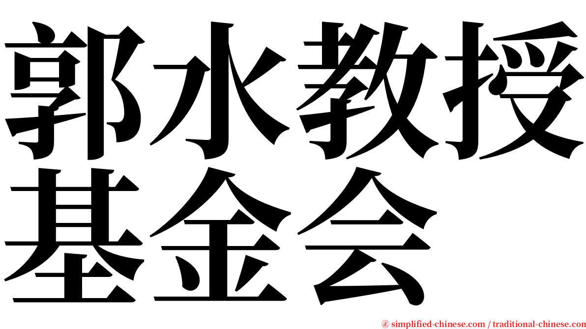 郭水教授基金会 serif font