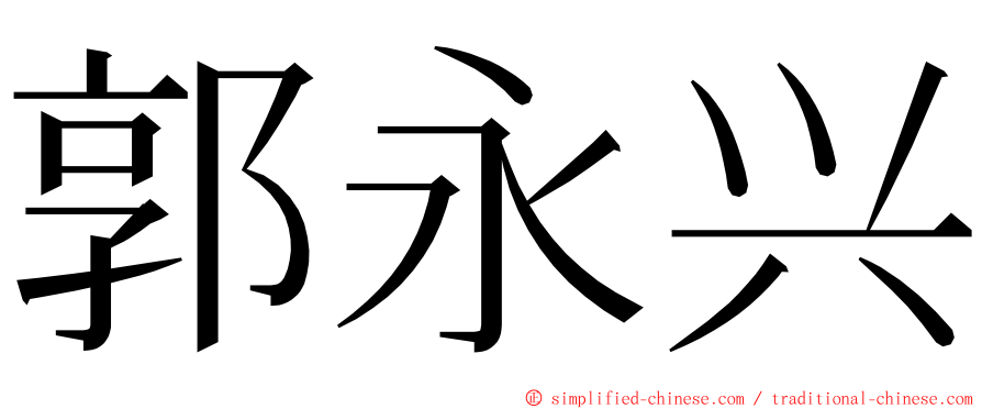 郭永兴 ming font