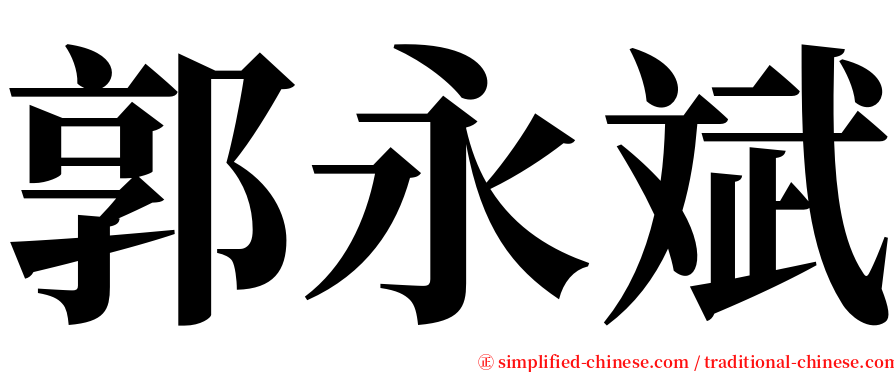 郭永斌 serif font