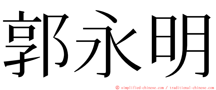 郭永明 ming font