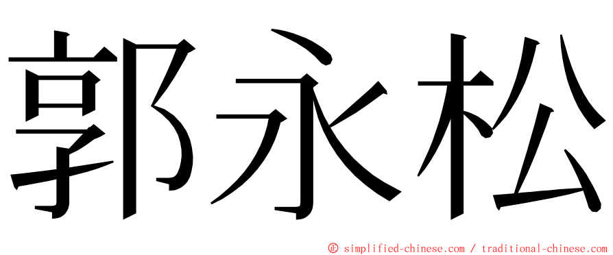 郭永松 ming font