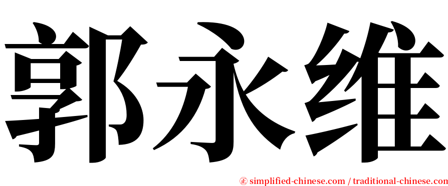 郭永维 serif font