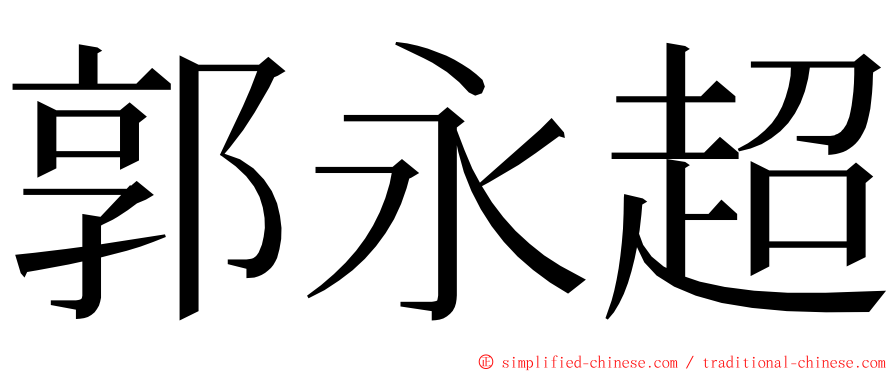 郭永超 ming font
