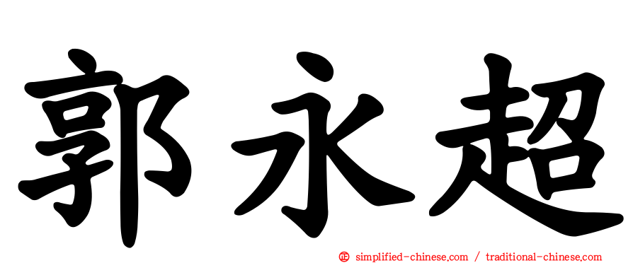 郭永超