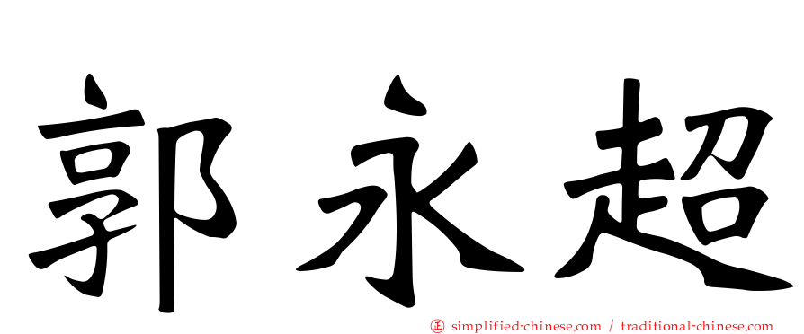 郭永超