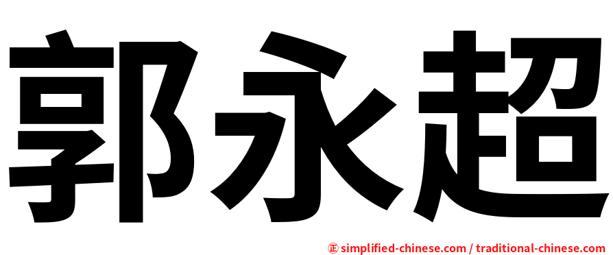 郭永超