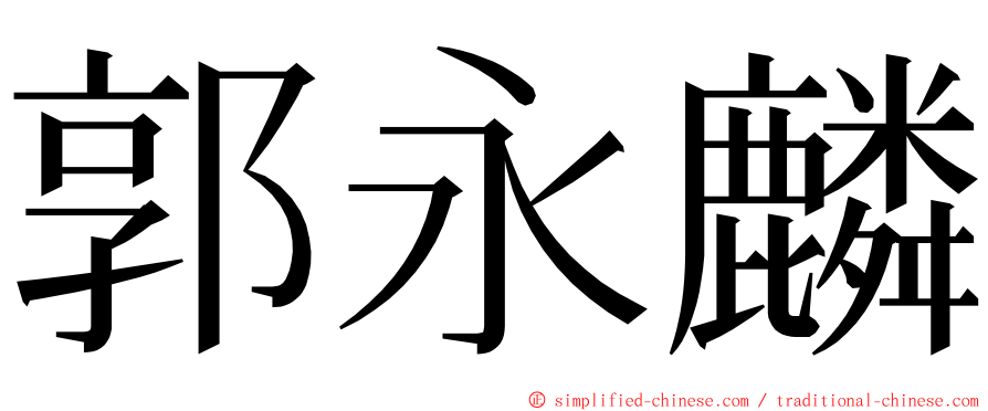 郭永麟 ming font