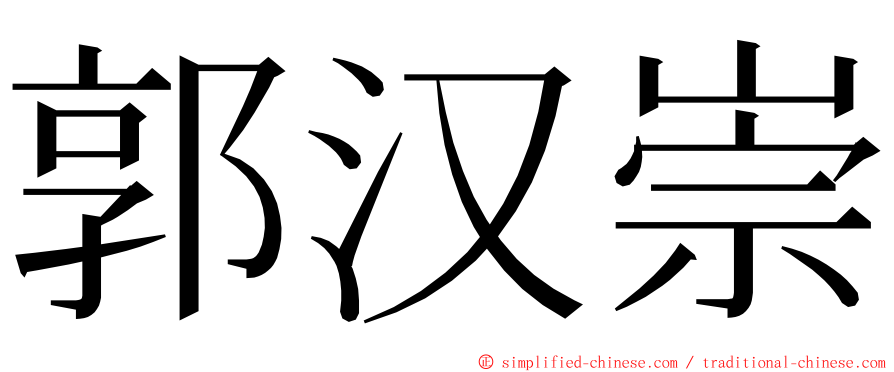 郭汉崇 ming font