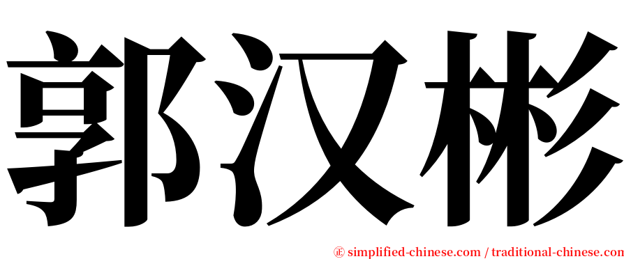 郭汉彬 serif font
