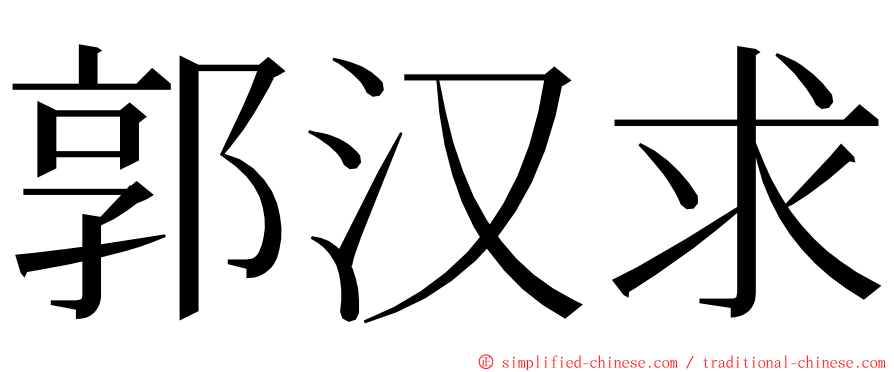 郭汉求 ming font