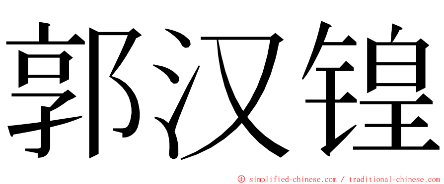 郭汉锽 ming font