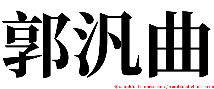 郭汎曲 serif font