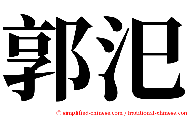 郭汜 serif font