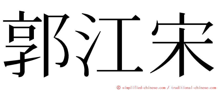 郭江宋 ming font