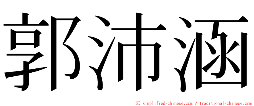 郭沛涵 ming font