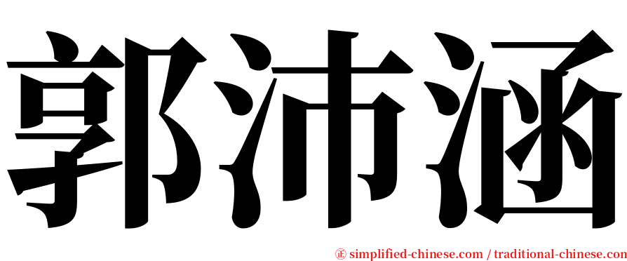 郭沛涵 serif font