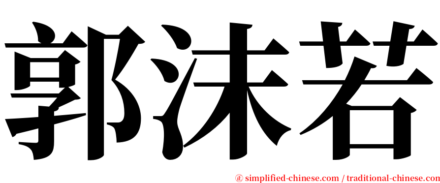 郭沫若 serif font