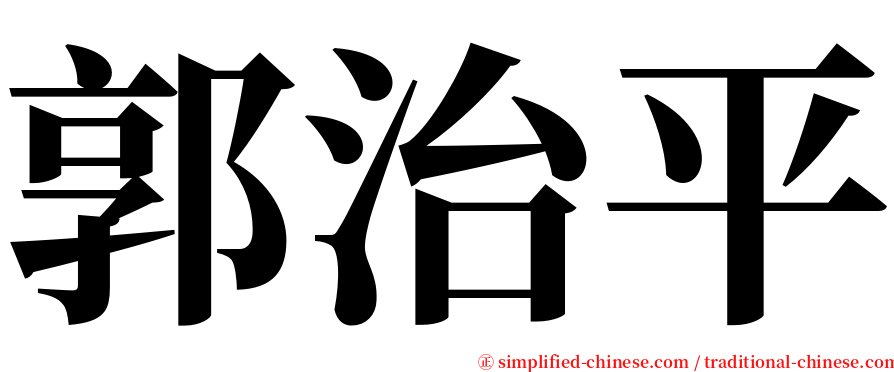 郭治平 serif font