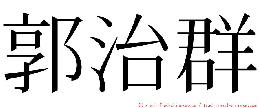 郭治群 ming font