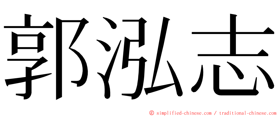 郭泓志 ming font