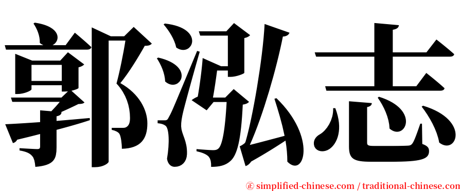 郭泓志 serif font