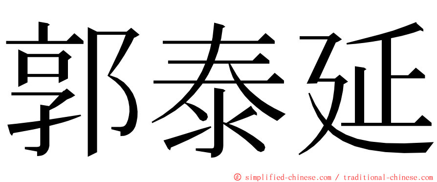 郭泰延 ming font