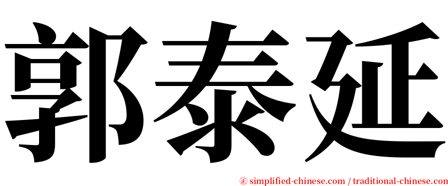 郭泰延 serif font